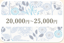 20,000円～25,000円